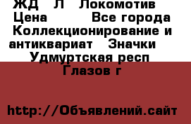 1.1) ЖД : Л  “Локомотив“ › Цена ­ 149 - Все города Коллекционирование и антиквариат » Значки   . Удмуртская респ.,Глазов г.